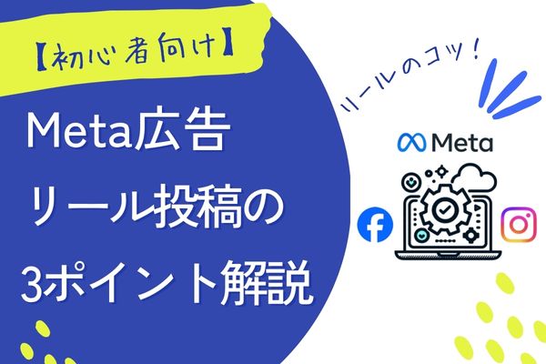 【リール広告】とは?基礎から成果を出す運用方法まで徹底解説