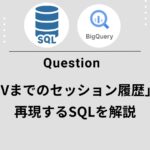 【保存版】GA4×BigQueryで「CVまでのセッション履歴」を再現するSQL徹底解説