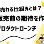 【プロダクトローンチ】売れる仕組みを作る心理設計の全体像