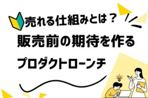 【プロダクトローンチ】売れる仕組みを作る心理設計の全体像