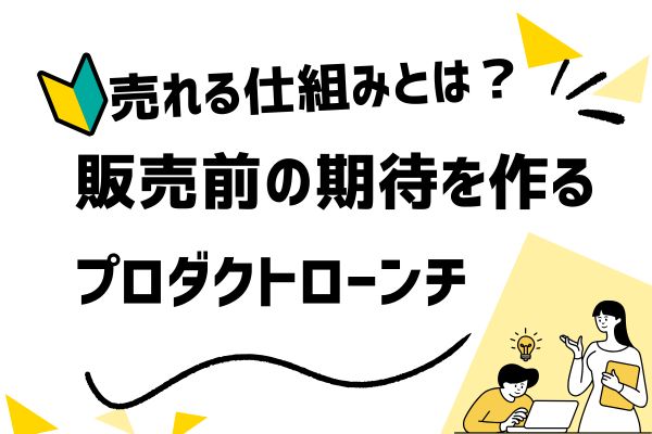 【プロダクトローンチ】売れる仕組みを作る心理設計の全体像
