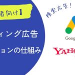 【リスティング広告】検索広告のオークションの仕組みを例で理解しよう