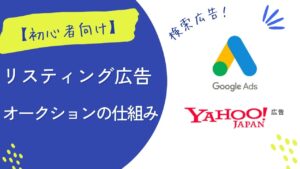 【リスティング広告】検索広告のオークションの仕組みを例で理解しよう