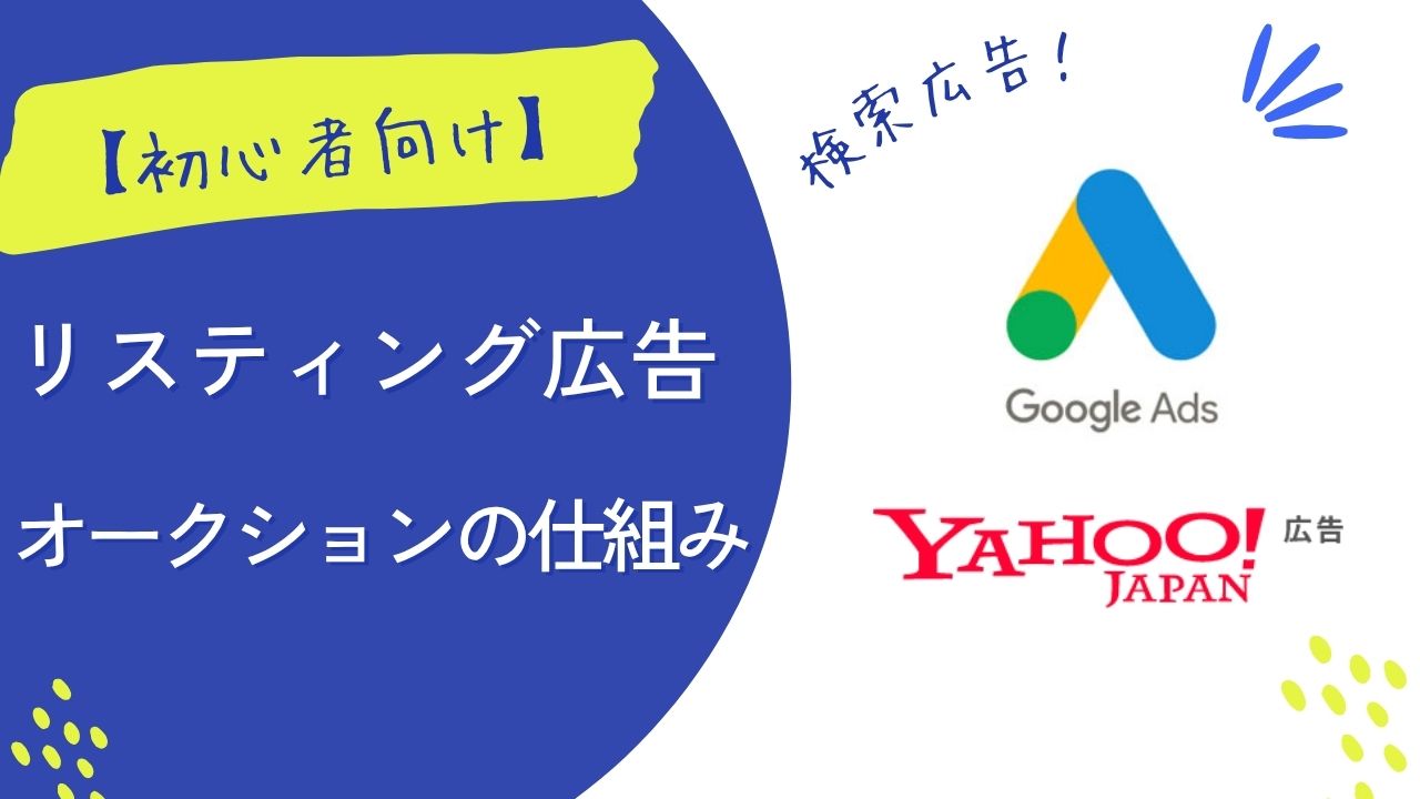【リスティング広告】検索広告のオークションの仕組みを例で理解しよう