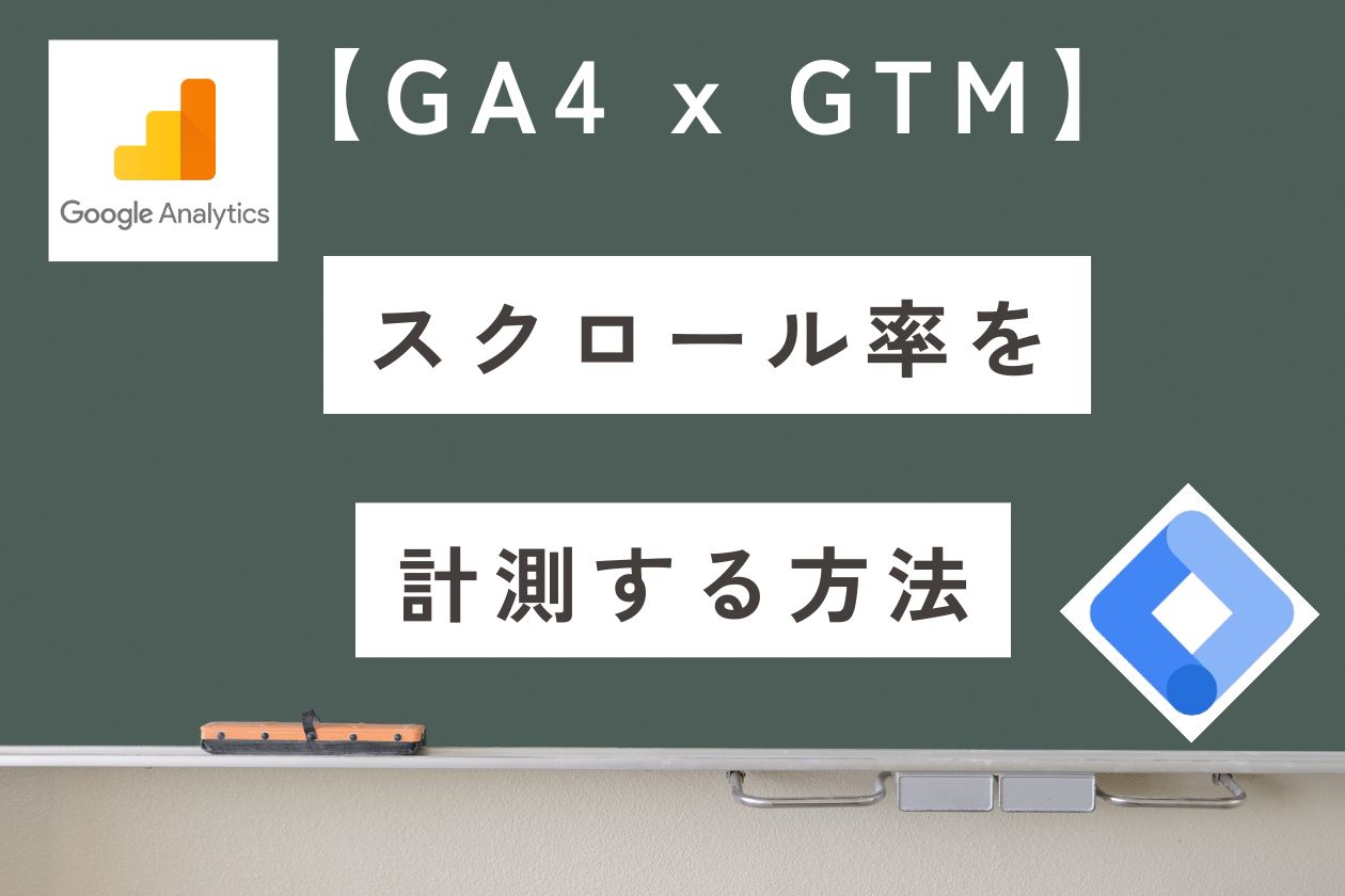【GA4】サイトのスクロール率をGTMで計測する方法を解説