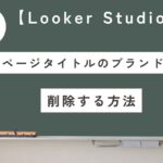 【LookerStudio】ページタイトルで末尾を非表示にして取得する方法