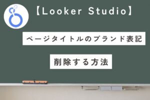 【LookerStudio】ページタイトルで末尾を非表示にして取得する方法