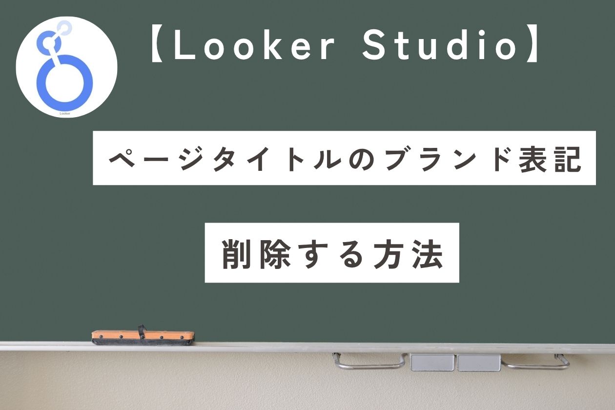 【LookerStudio】ページタイトルで末尾を非表示にして取得する方法