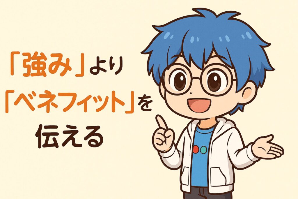 「強み」より「ベネフィット」を伝える