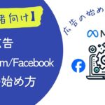 【初心者でもわかる】Meta広告(Instagram/Fackbook)の設定手順を解説