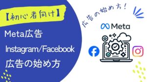 【初心者でもわかる】Meta広告(Instagram/Fackbook)の設定手順を解説