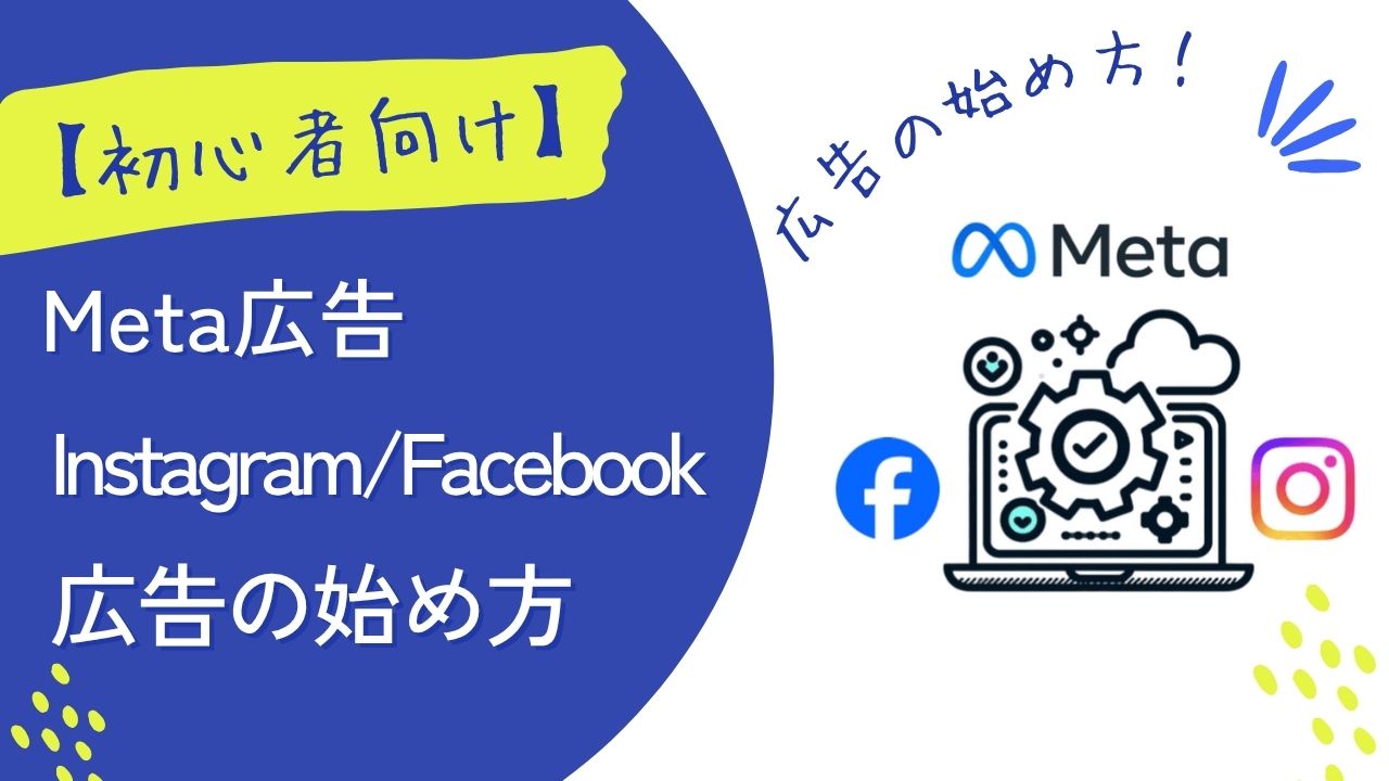 【初心者でもわかる】Meta広告(Instagram/Fackbook)の設定手順を解説
