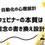 オートウェビナーの作り方|自動販売を成功させる心理設計と構造化の原則