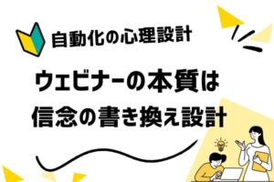 オートウェビナーの作り方|自動販売を成功させる心理設計と構造化の原則
