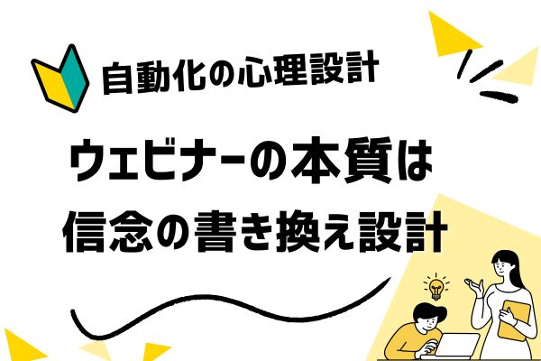 オートウェビナーの作り方|自動販売を成功させる心理設計と構造化の原則