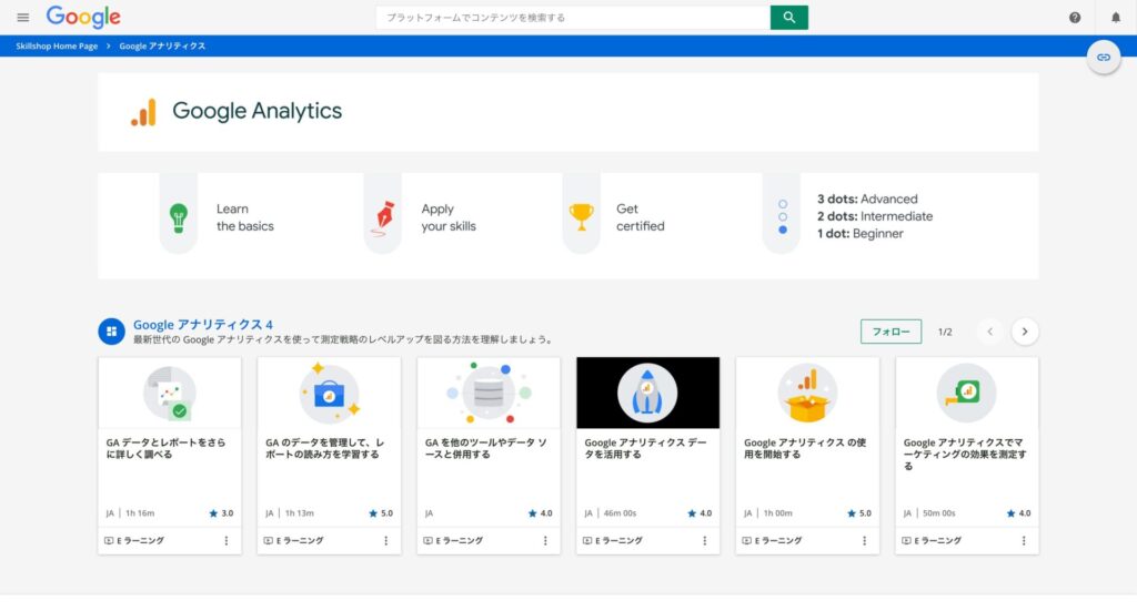 Google アナリティクス - Skillshop