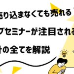 🎥 「売り込まないのに売れる」ウェブセミナーが再び注目される理由と設計のすべて
