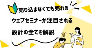 🎥 「売り込まないのに売れる」ウェブセミナーが再び注目される理由と設計のすべて
