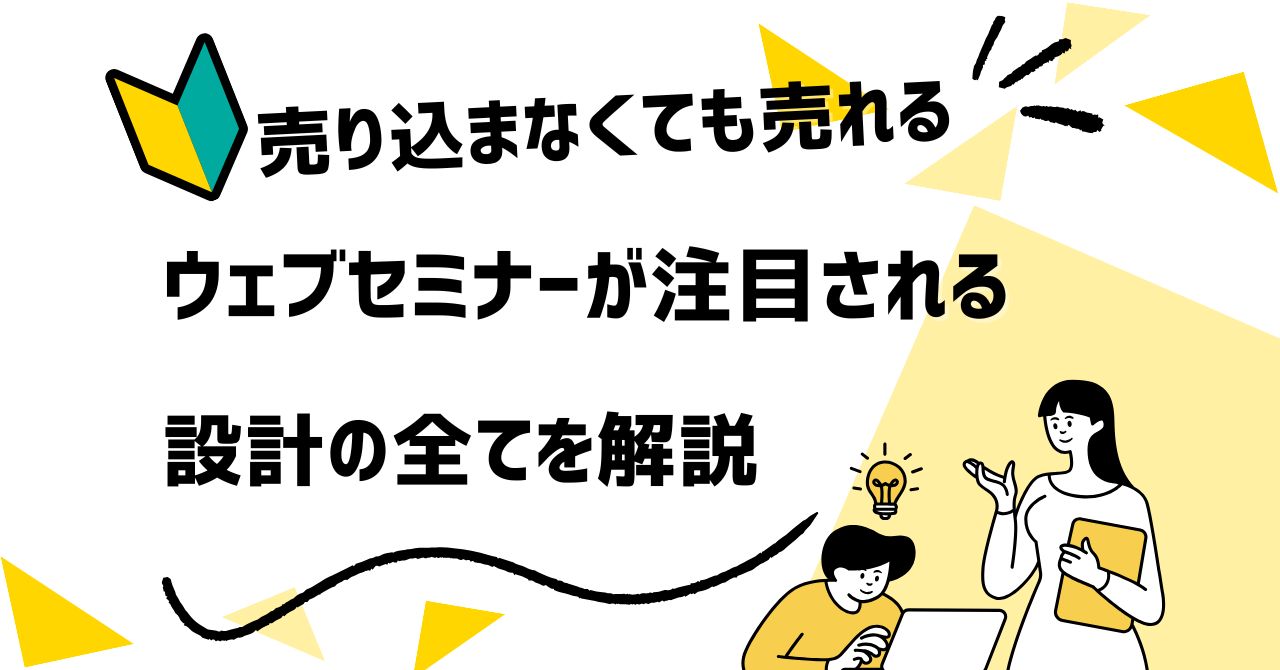 🎥 「売り込まないのに売れる」ウェブセミナーが再び注目される理由と設計のすべて