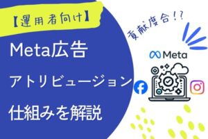 【Meta広告】アトリビューション設定で成果を最大化する方法