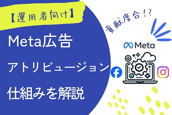 【Meta広告】アトリビューション設定で成果を最大化する方法