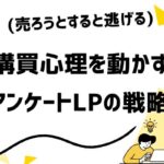 【アンケートLP】購買心理を動かす「質問設計」の本質を紐解く