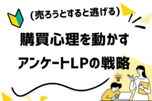 【アンケートLP】購買心理を動かす「質問設計」の本質を紐解く