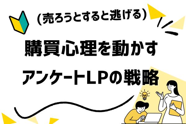 【アンケートLP】購買心理を動かす「質問設計」の本質を紐解く