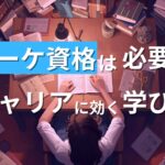 【2025年】マーケティング資格は必要?初心者におすすめの資格と学び方