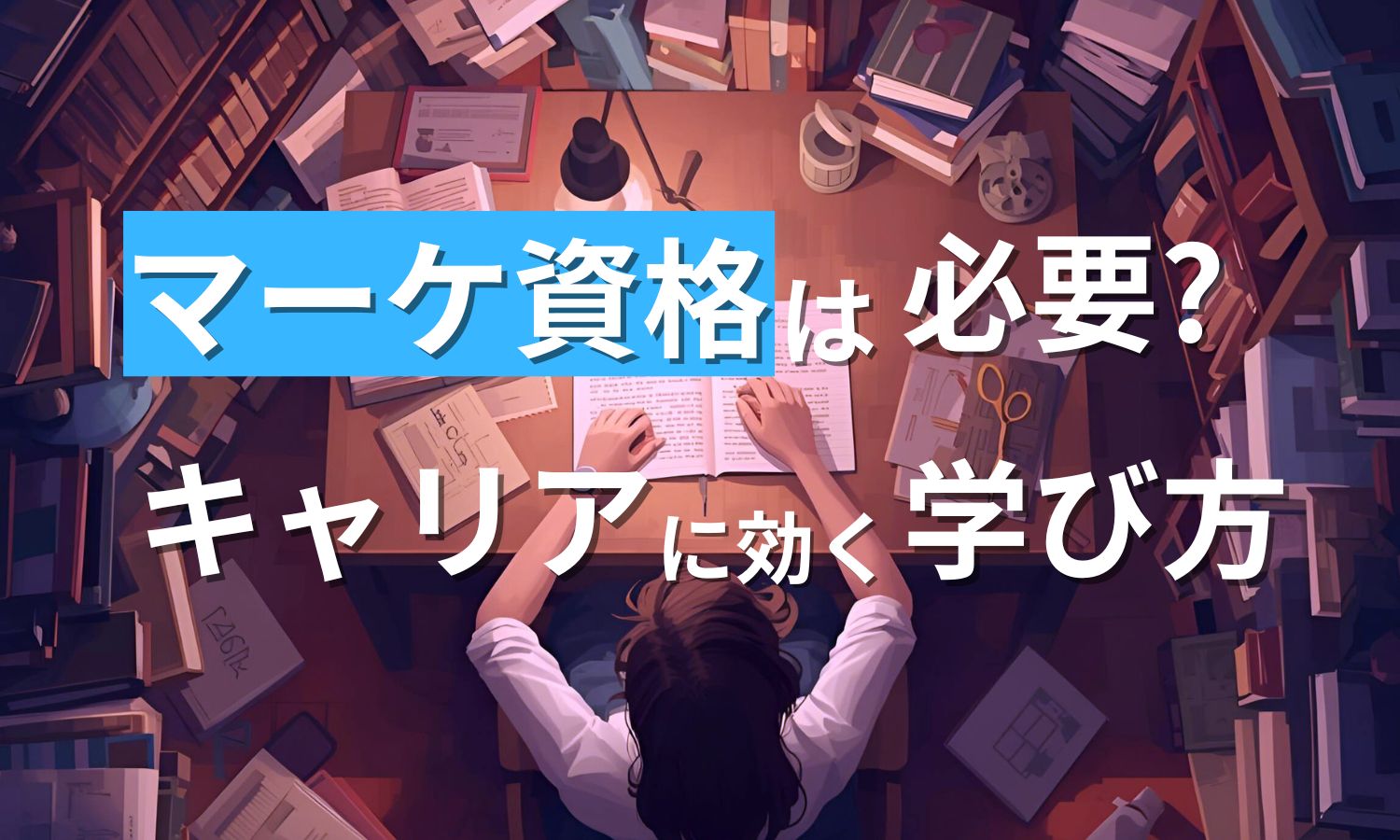 【2025年】マーケティング資格は必要?初心者におすすめの資格と学び方