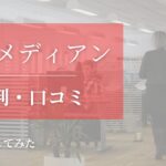 【未経験OK!?】マスメディアンの評判・口コミを徹底調査してみた!