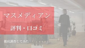【未経験OK!?】マスメディアンの評判・口コミを徹底調査してみた!