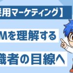 【採用マーケティング】応募が集まらない理由は三つのM