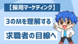 【採用マーケティング】応募が集まらない理由は三つのM