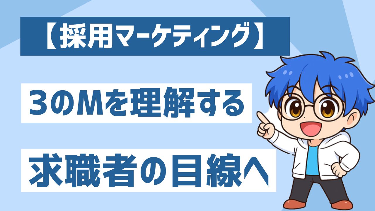 【採用マーケティング】応募が集まらない理由は三つのM