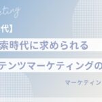 【信頼設計】AI検索時代に求められるコンテンツマーケティングの本質