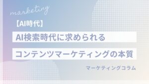 【信頼設計】AI検索時代に求められるコンテンツマーケティングの本質