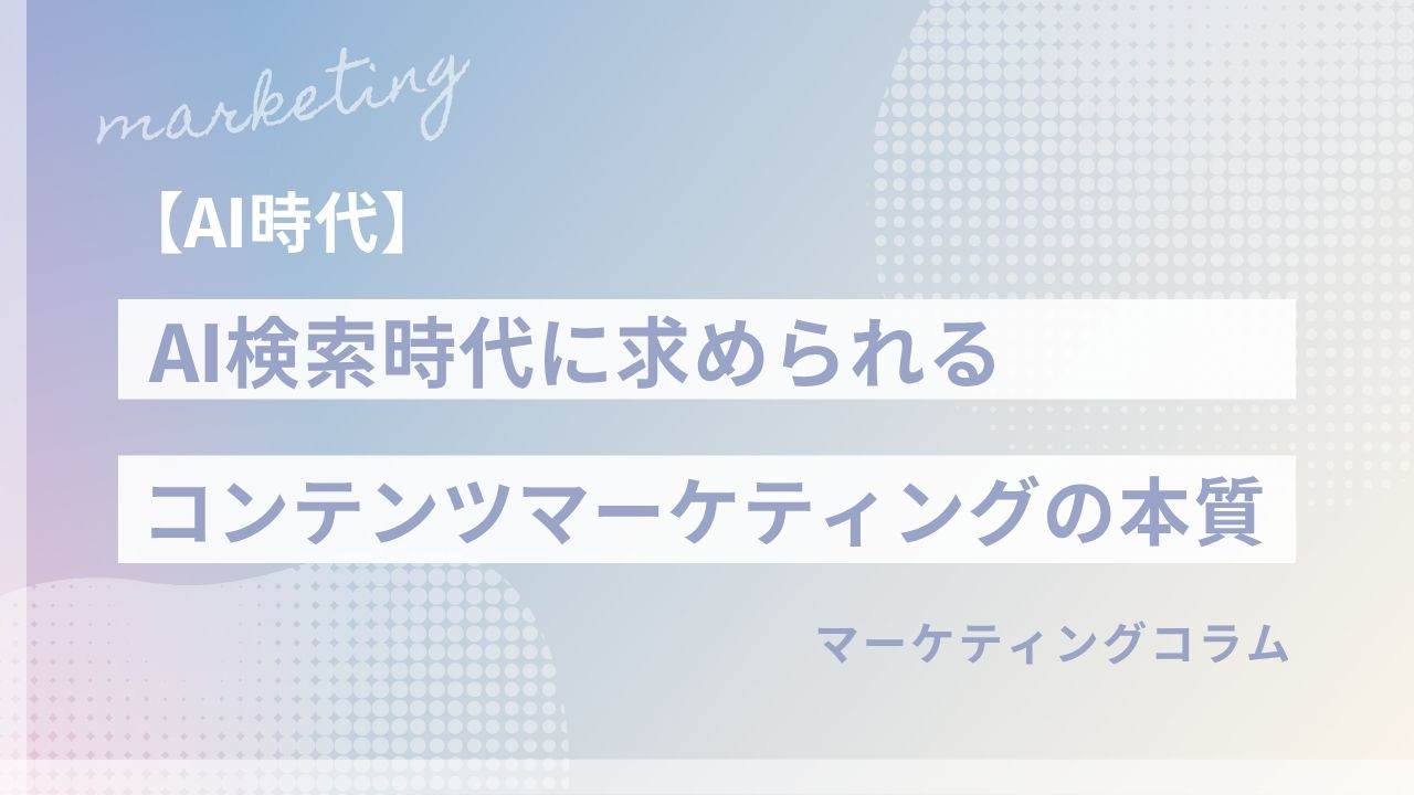 【信頼設計】AI検索時代に求められるコンテンツマーケティングの本質