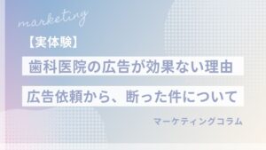 歯科医院の広告が効果ない理由｜失敗事例から学ぶ集客の正しい順番