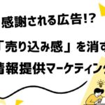 広告の「売り込み感」を消す技術|情報提供型マーケティングが強い心理メカニズム