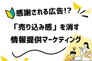 広告の「売り込み感」を消す技術|情報提供型マーケティングが強い心理メカニズム