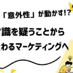 意外性がマーケティングを変える──常識を覆す訴求が顧客を動かす心理メカニズム