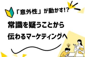 意外性がマーケティングを変える──常識を覆す訴求が顧客を動かす心理メカニズム