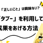 広告ヘッドラインで人を動かす心理設計──タブーと禁忌が注目を集める理由