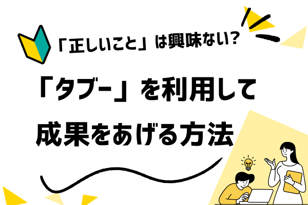 広告ヘッドラインで人を動かす心理設計──タブーと禁忌が注目を集める理由