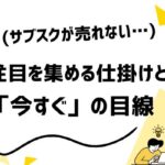 サブスクの売り方で9割が見落とす「未来を売る」心理設計の本質
