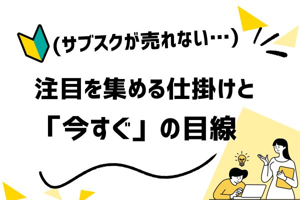 サブスクの売り方で9割が見落とす「未来を売る」心理設計の本質