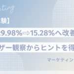 【CVRが7.2%→13.1%へ】成果が出ない理由は「数字の見すぎ」