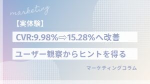 【CVRが7.2%→13.1%へ】成果が出ない理由は「数字の見すぎ」