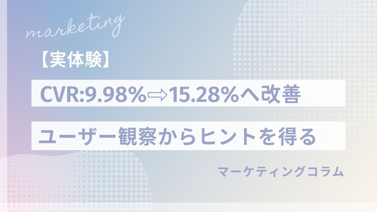 【CVRが7.2%→13.1%へ】成果が出ない理由は「数字の見すぎ」